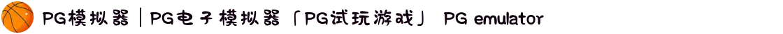PG模拟器 | PG电子模拟器「PG试玩游戏」 PG emulator